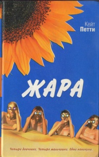 Книга Жара Книга Жара