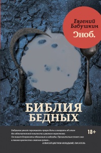 Книга Библия бедных Книга Библия бедных