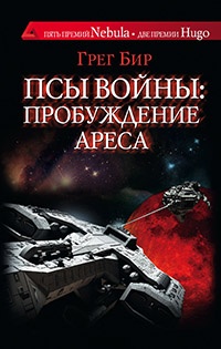 Книга Псы войны. Пробуждение Ареса Книга Псы войны. Пробуждение Ареса