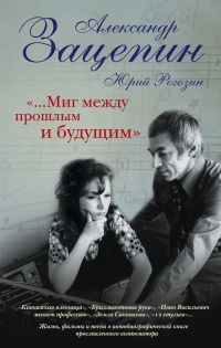 Книга "...Миг между прошлым и будущим" Книга "...Миг между прошлым и будущим"