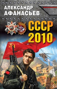 Книга СССР-2010 Книга СССР-2010