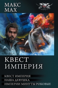 Книга Квест империя: На запасных путях. Наша девушка. Империи минуты роковые (сборник) Книга Квест империя: На запасных путях. Наша девушка. Империи минуты роковые (сборник)