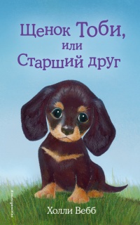 Книга Щенок Тоби, или Старший друг