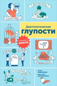 Книга Диетологические глупости. Низвержение мифов Книга Диетологические глупости. Низвержение мифов
