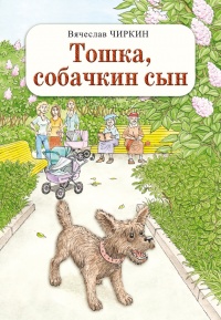 Книга Тошка, собачкин сын Книга Тошка, собачкин сын