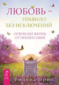 Книга Любовь - правило без исключений. Освободи жизнь от препятствий Книга Любовь - правило без исключений. Освободи жизнь от препятствий