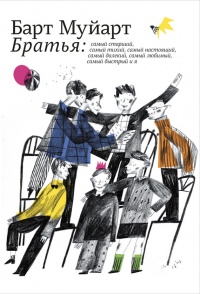 Книга Братья Книга Братья