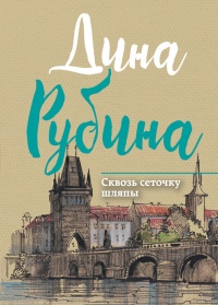 Книга Сквозь сеточку шляпы Книга Сквозь сеточку шляпы