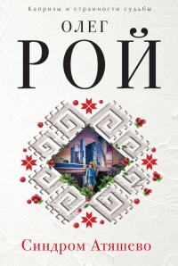 Книга Синдром Атяшево Книга Синдром Атяшево