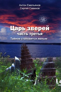 Книга Царь зверей 3. Тайное становится явным Книга Царь зверей 3. Тайное становится явным