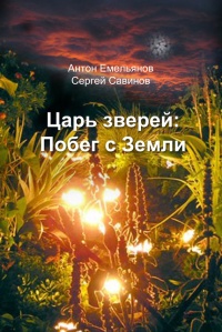 Книга Царь зверей. Побег с Земли Книга Царь зверей. Побег с Земли