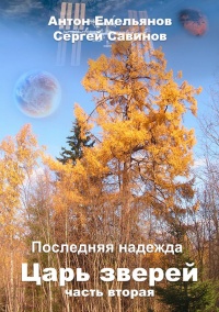 Книга Царь зверей 2. Последняя надежда Книга Царь зверей 2. Последняя надежда