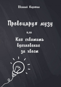 Книга Провоцируя музу, или Как схватить вдохновение за хвост Книга Провоцируя музу, или Как схватить вдохновение за хвост