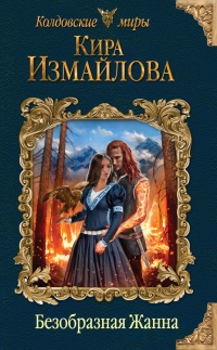 Книга Безобразная Жанна Книга Безобразная Жанна