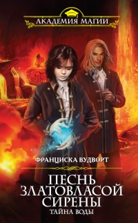 Книга Песнь златовласой сирены. Тайна воды Книга Песнь златовласой сирены. Тайна воды