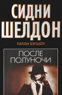 Книга Сидни Шелдон. После полуночи Книга Сидни Шелдон. После полуночи