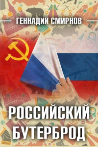 Книга Российский бутерброд Книга Российский бутерброд
