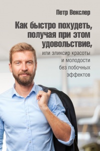 Книга Как быстро похудеть, получая при этом удовольствие, или Эликсир красоты и молодости без побочных эффектов Книга Как быстро похудеть, получая при этом удовольствие, или Эликсир красоты и молодости без побочных эффектов