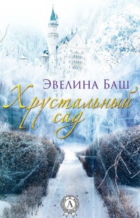 Книга Хрустальный сад Книга Хрустальный сад