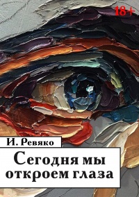 Книга Сегодня мы откроем глаза