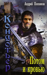 Книга Потом и кровью