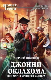 Книга Джонни Оклахома, или Магия крупного калибра Книга Джонни Оклахома, или Магия крупного калибра
