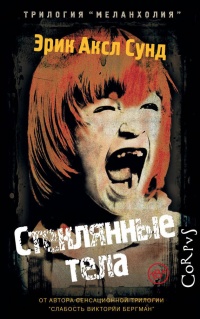 Книга Стеклянные тела Книга Стеклянные тела