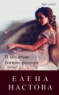 Книга В объятьях богини раздора Книга В объятьях богини раздора