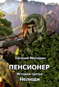 Книга Пенсионер. История третья. Нелюди Книга Пенсионер. История третья. Нелюди
