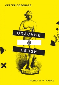 Книга Опасные@связи Книга Опасные@связи