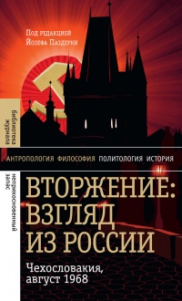 Книга Вторжение. Взгляд из России. Чехословакия, август 1968 Книга Вторжение. Взгляд из России. Чехословакия, август 1968