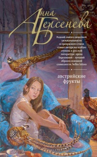 Книга Австрийские фрукты Книга Австрийские фрукты