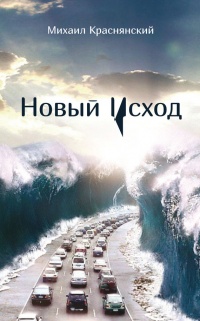 Книга Новый Исход