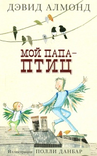 Книга Мой папа - птиц Книга Мой папа - птиц