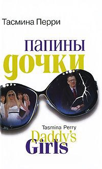 Книга Папины дочки Книга Папины дочки