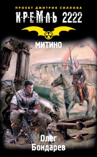 Книга Кремль 2222. Митино Книга Кремль 2222. Митино