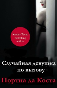 Книга Случайная девушка по вызову Книга Случайная девушка по вызову