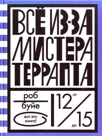 Книга Все из-за мистера Террапта Книга Все из-за мистера Террапта