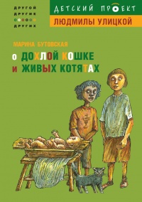 Книга О дохлой кошке и живых котятах