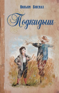 Книга Подкидыш Книга Подкидыш