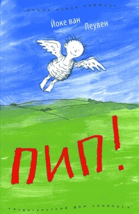 Книга Пип! Книга Пип!