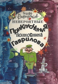 Книга Невероятные приключения полковника Гаврилова Книга Невероятные приключения полковника Гаврилова