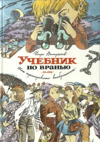 Книга Учебник по вранью, или Как тренировать воображение Книга Учебник по вранью, или Как тренировать воображение