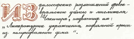 Иллюстрация к книге — Учебник по вранью, или Как тренировать воображение [i_026.jpg]