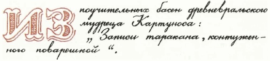 Иллюстрация к книге — Учебник по вранью, или Как тренировать воображение [i_031.jpg]