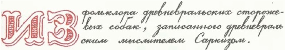 Иллюстрация к книге — Учебник по вранью, или Как тренировать воображение [i_059.jpg]