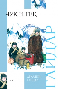 Книга Чук и Гек