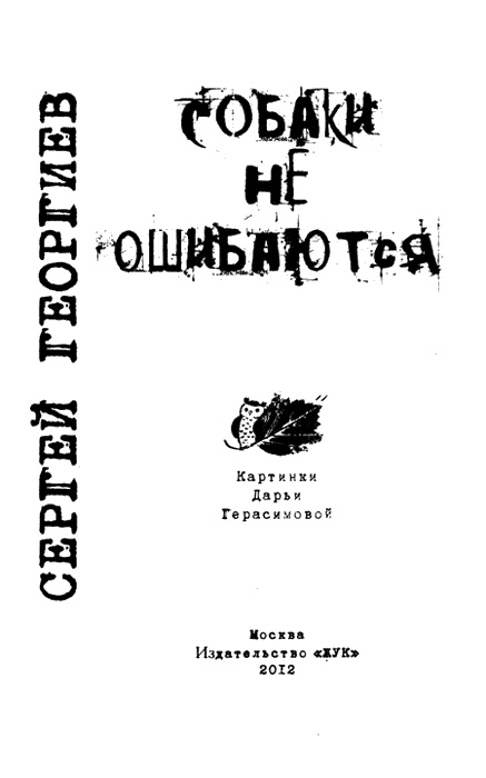 Иллюстрация к книге — Собаки не ошибаются [img03.jpg]