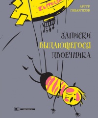 Книга Записки выдающегося двоечника Книга Записки выдающегося двоечника