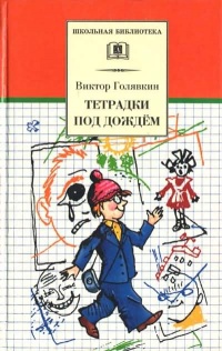 Книга Тетрадки под дождём Книга Тетрадки под дождём